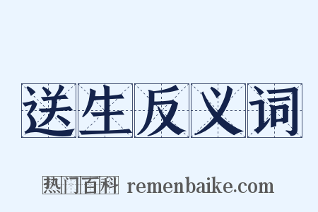 送生反义词是什么意思的图片